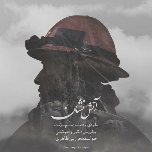 دانلود آهنگ آتش نشان